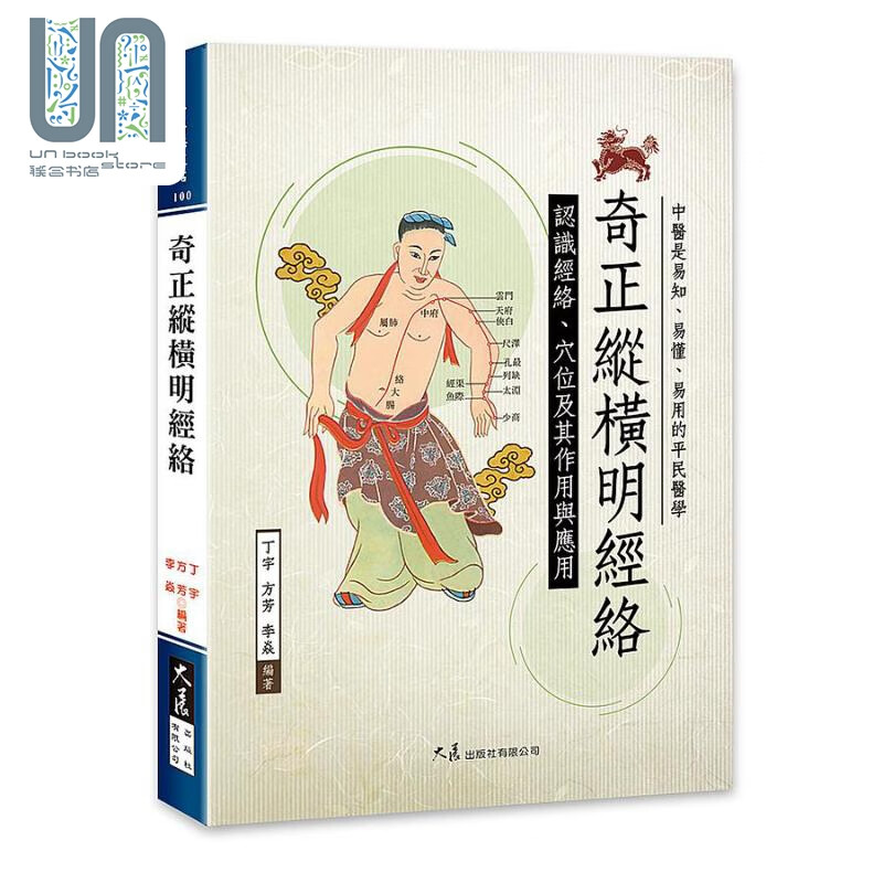 奇正纵横明经络 港台原版 丁宇 方芳 李焱 大展出版
