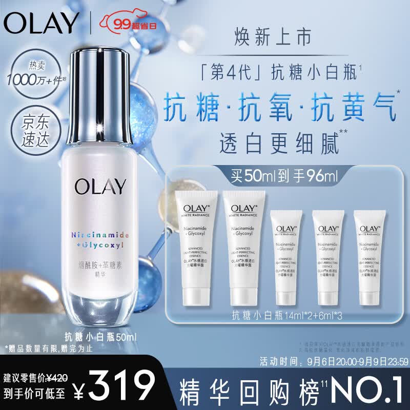 玉兰油（OLAY）4代抗糖小白瓶美白精华50ml护肤品化妆品烟酰胺教师节礼物属于什么档次？