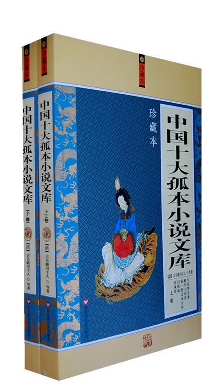 中国十大孤本小说文库【正版图书,放心购买】