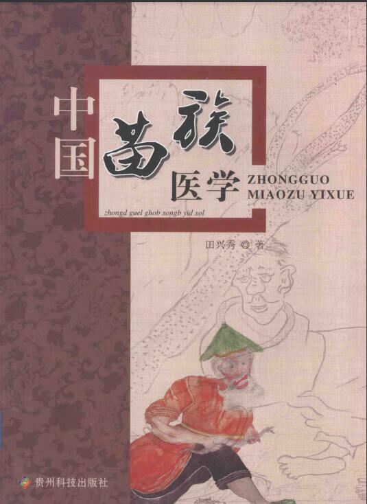中国苗族医学田兴秀编苗族-民族医学-研究