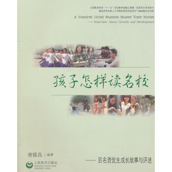 二手孩子怎样读名校-百名资优生成长故事与评述95新