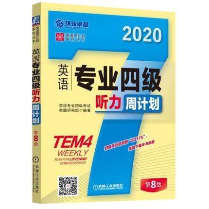 现货 2020英语专业四级听力周计划 第8版 专业4级写作英语专四写作 机械工业出版社