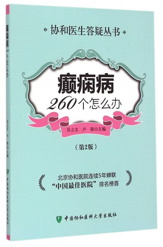 癫痫病260个怎么办(第2版)/协和医生答疑丛书
