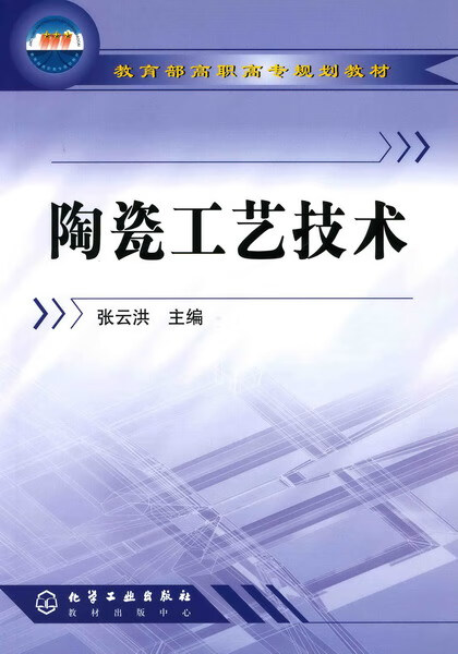陶瓷工艺技术 张云洪 主编
