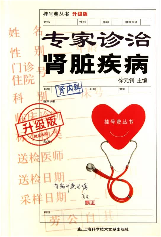 专家诊治肾脏疾病(升级版)/挂号费丛书