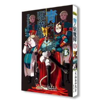 青之驱魔师 13