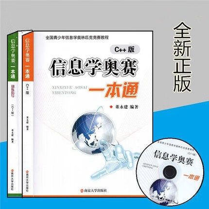 全新升级2022版信息学奥赛一本通 +奥赛一本通初赛篇+ 训练指导教程+初赛真题解析+版全4册 全国青少年信息学奥林匹克竞赛教程信奥一本通 奥赛一本通教材+训练指导（2册）