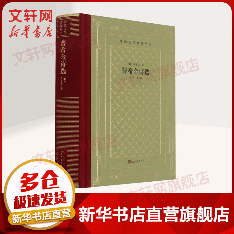 普希金诗选 外国文学名著丛书 图书