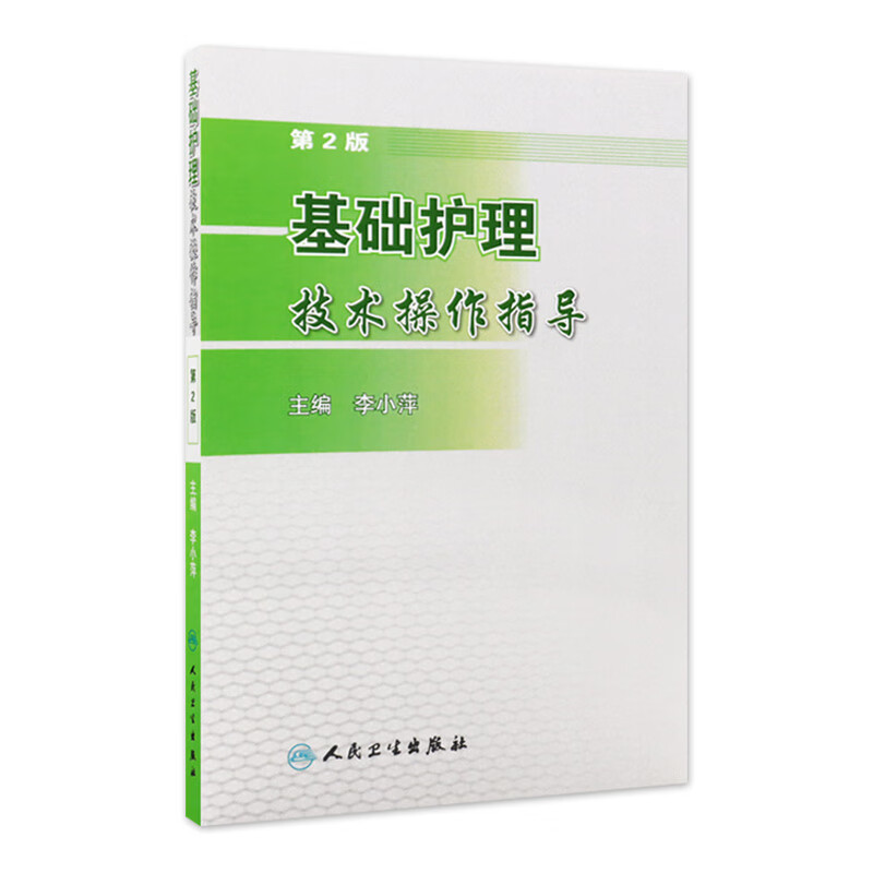 基础护理技术操作指导