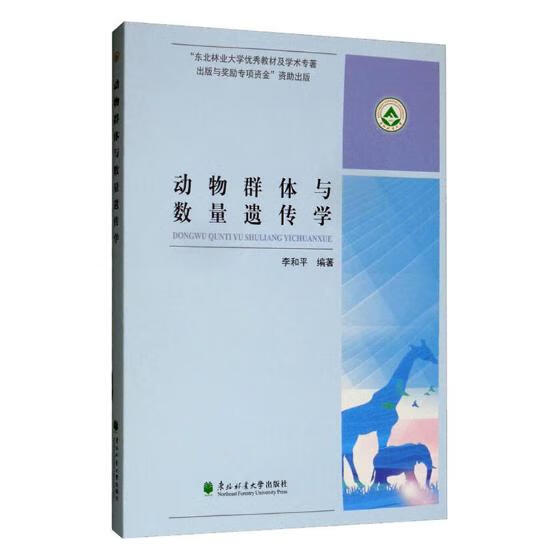 动物群体与数量遗传学 医学 李和平编著 东北林业大学出版社 9787567412378