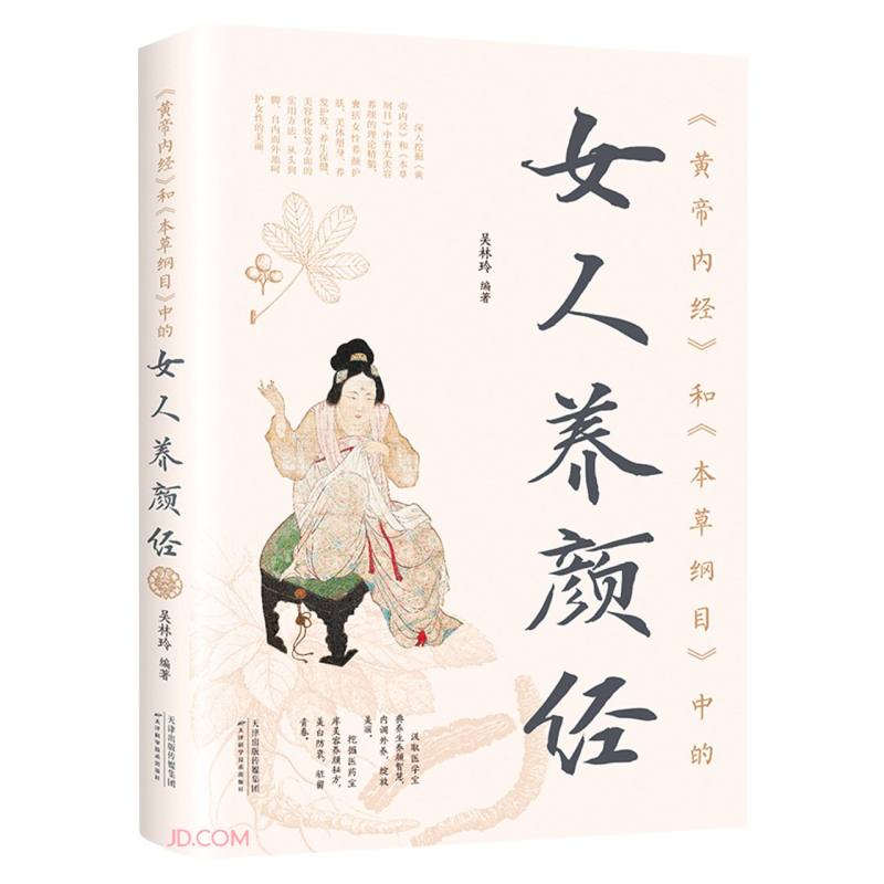 《黄帝内经》和《本草纲目》中的女人养颜经（新版）