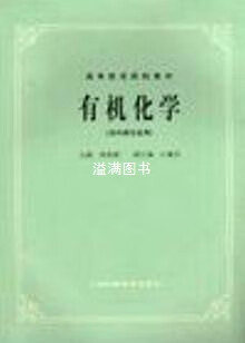 有机化学 张执侯主编 上海科学技术出版社