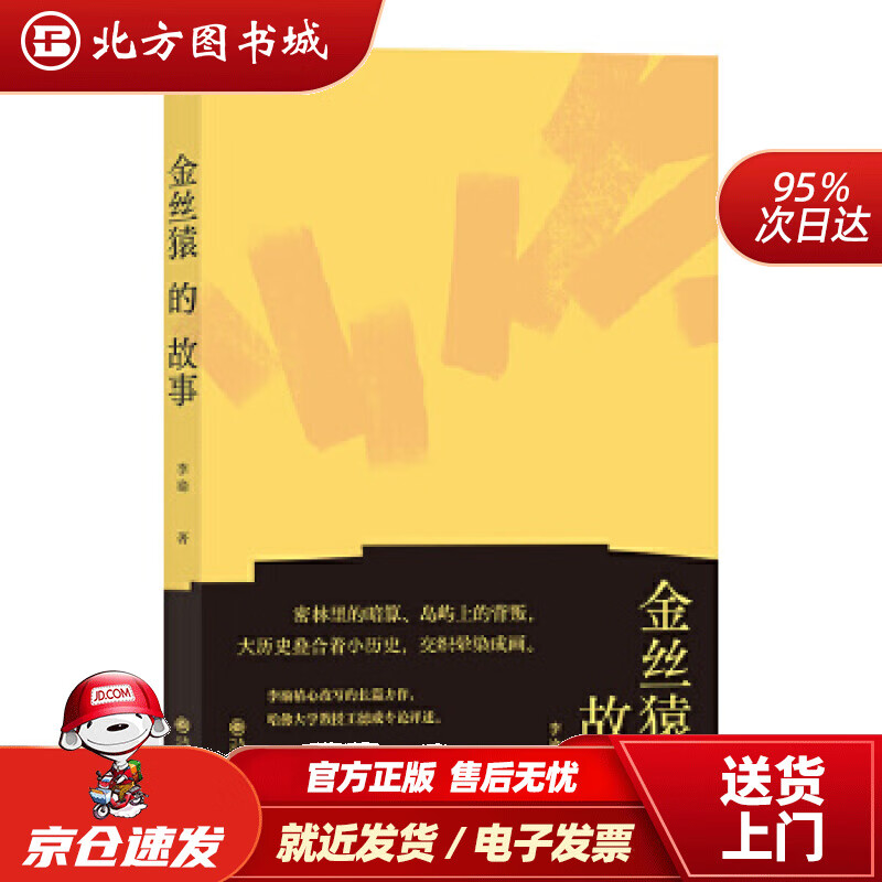 【正版现货】金丝猿的故事李渝后浪 北方图书城