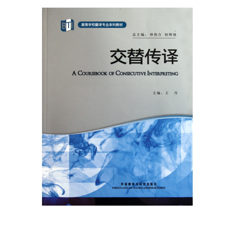 交替传译(附光盘高等学校翻译专业本科教材)