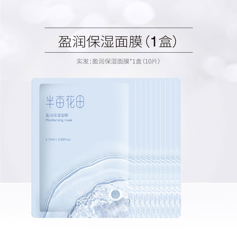 半亩花田(little dream garden) 半亩花田盈润保湿面膜补水保湿滋润