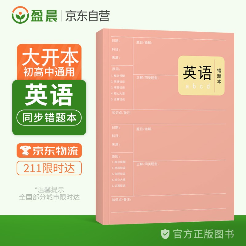 英语错题本小学初中高中通用英语改错本加厚笔记本 盈晨错题本英语科目纠错本错题集课堂笔记本