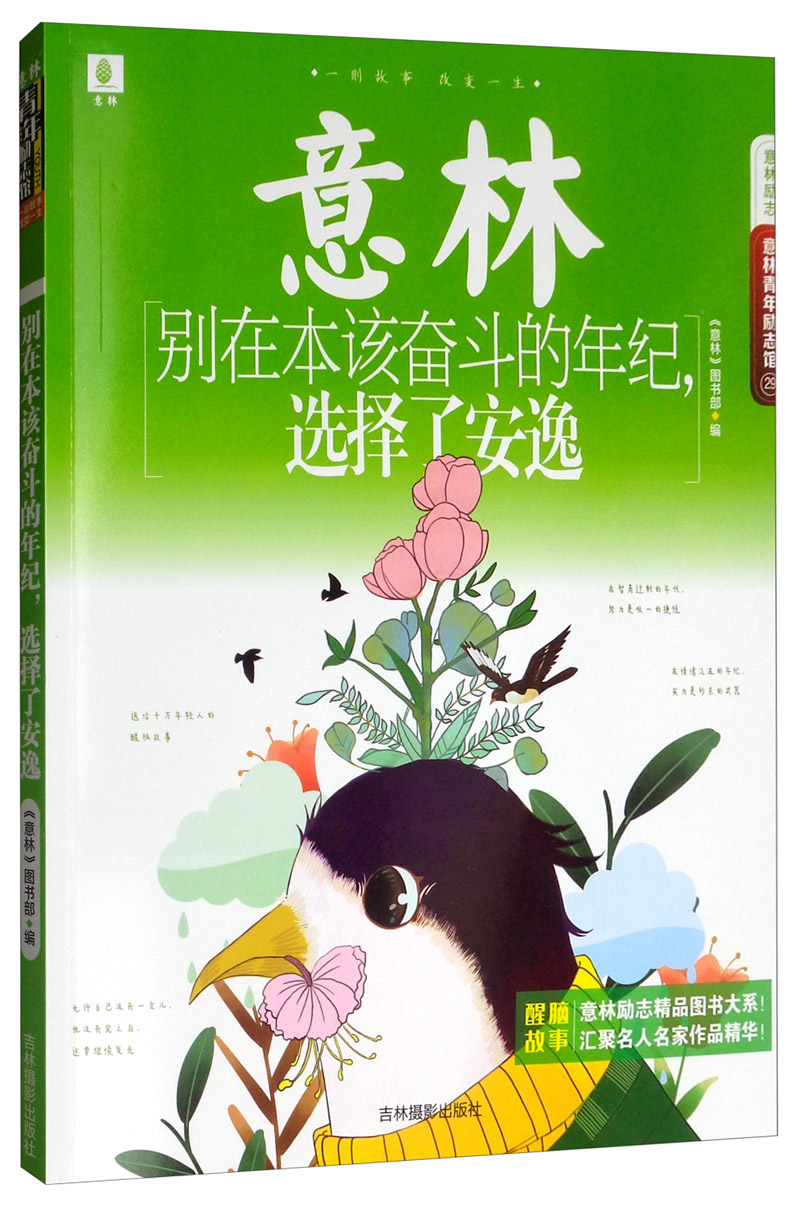 意林青年励志馆29：别在本该奋斗的年纪，选择了安逸