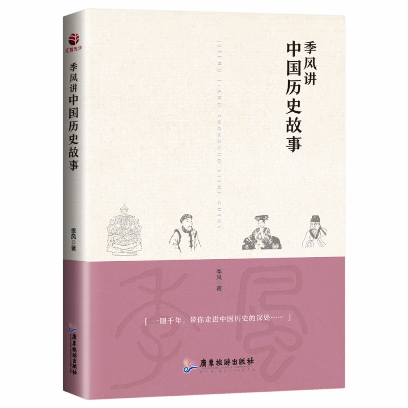季风讲中国历史故事