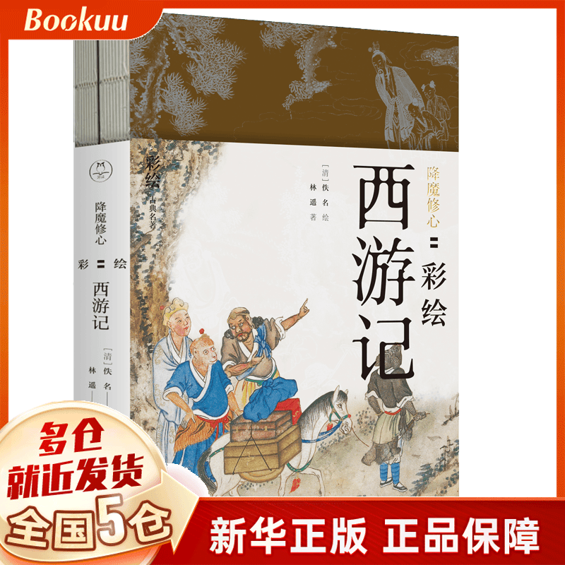 降魔修心：彩绘西游记（共2册）