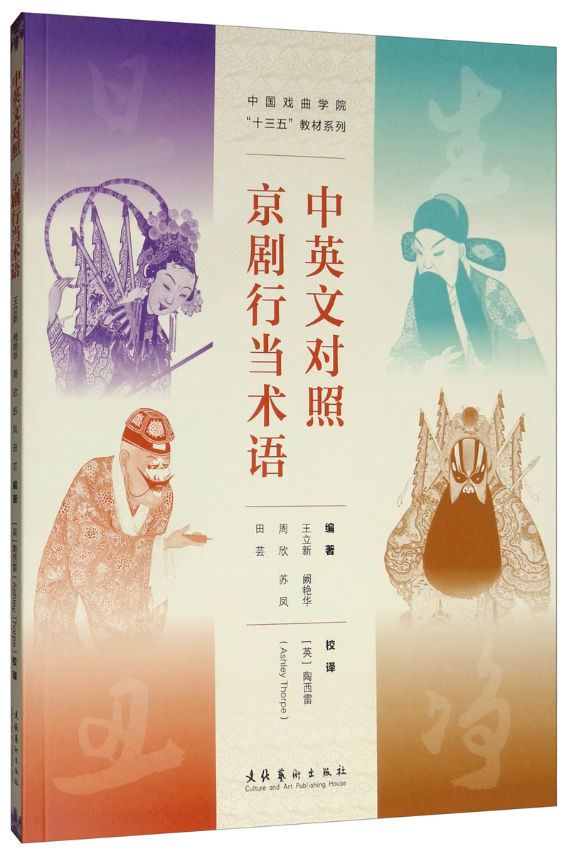 中英文对照 京剧行当术语
