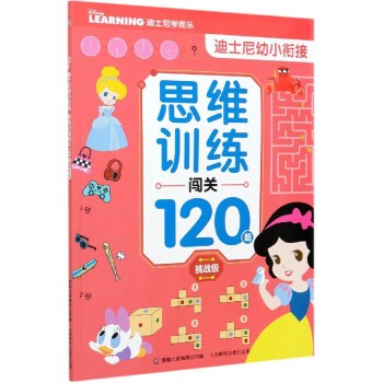 现货正版:迪士尼幼小衔接·思维训练闯关120题挑战级9787115554826