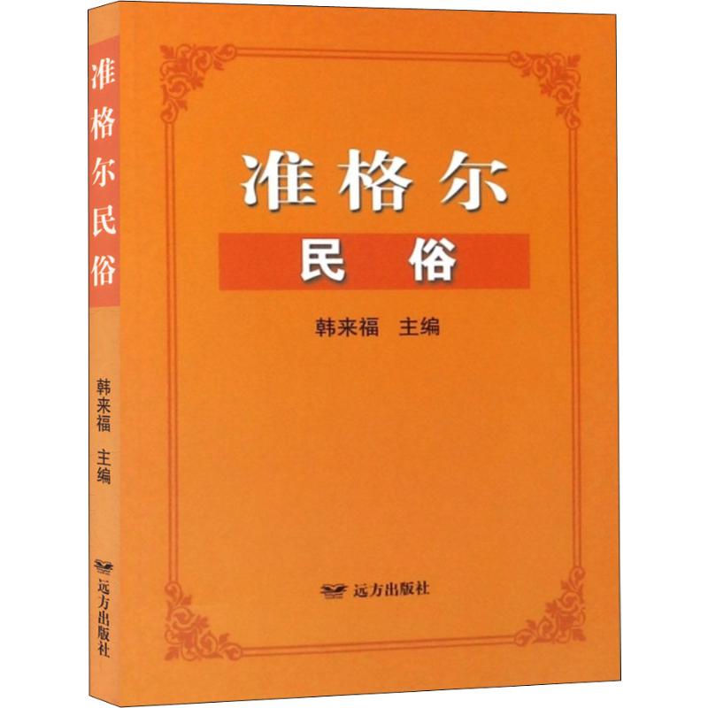 准格尔民俗