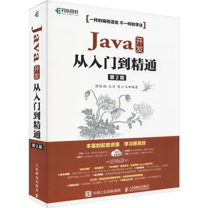Java 开发从入门到精通 第2版