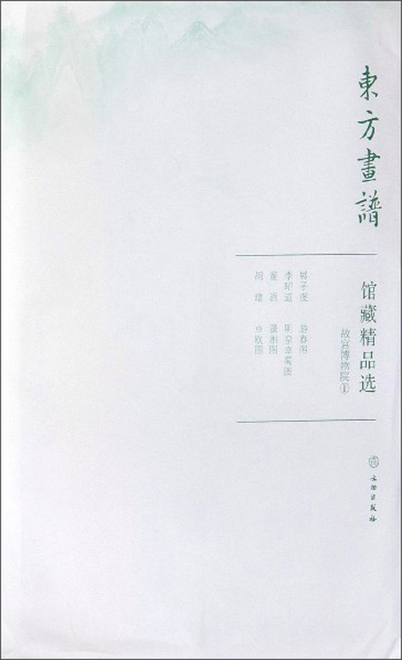 馆藏精品选(故宫博物院1共3张)/东方画谱
