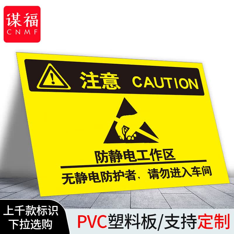 谋福(cnmf)当心静电标识牌 防护区域接触触摸释放静电标识牌【防静电