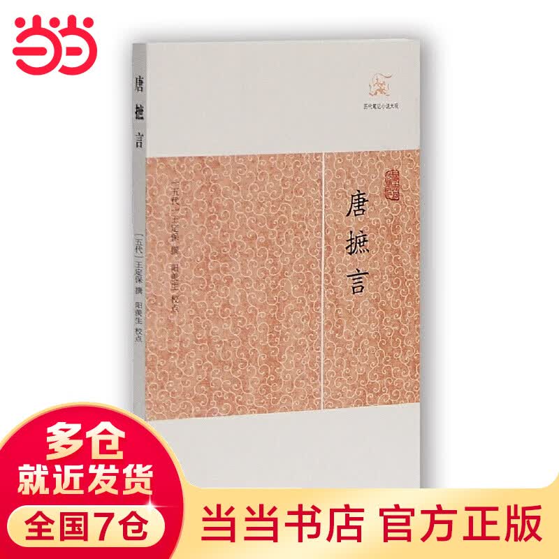 唐摭言(历代笔记大观)