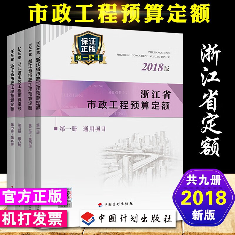 2018年版浙江省市政工程预算定额全套4本官方正版