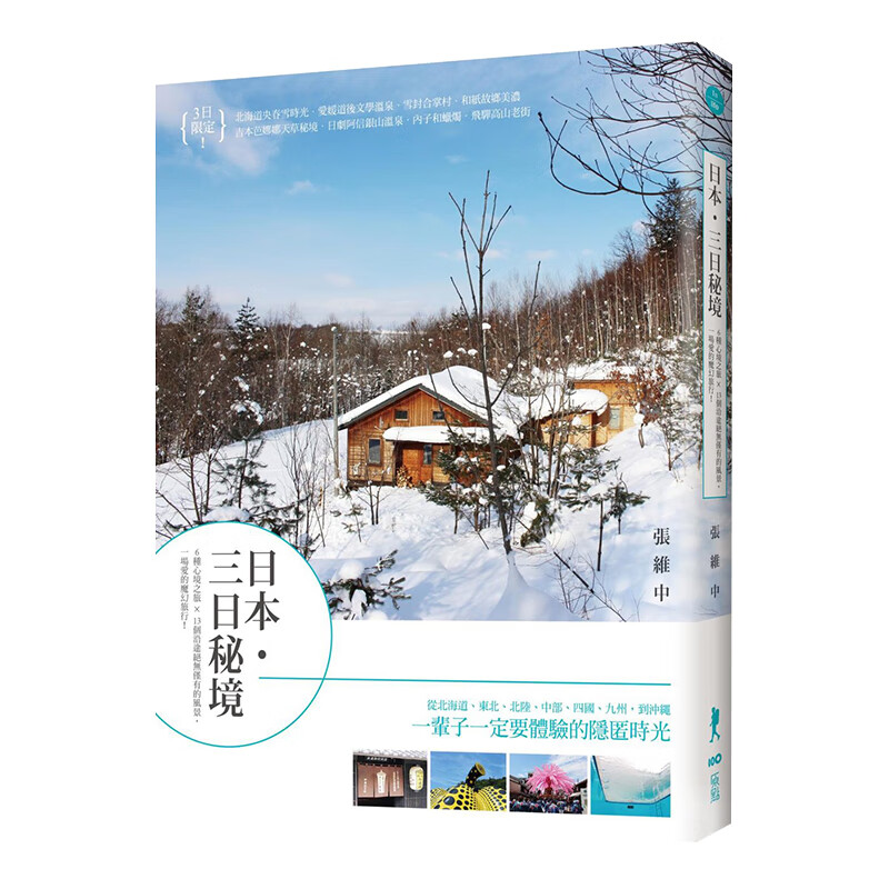 预订台版 日本三日秘境 6種心境之旅13個風景 一場愛的魔幻旅行