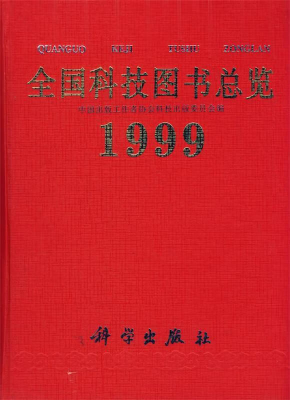 全国科技图书总览199 赵德明 责任编辑【正版】