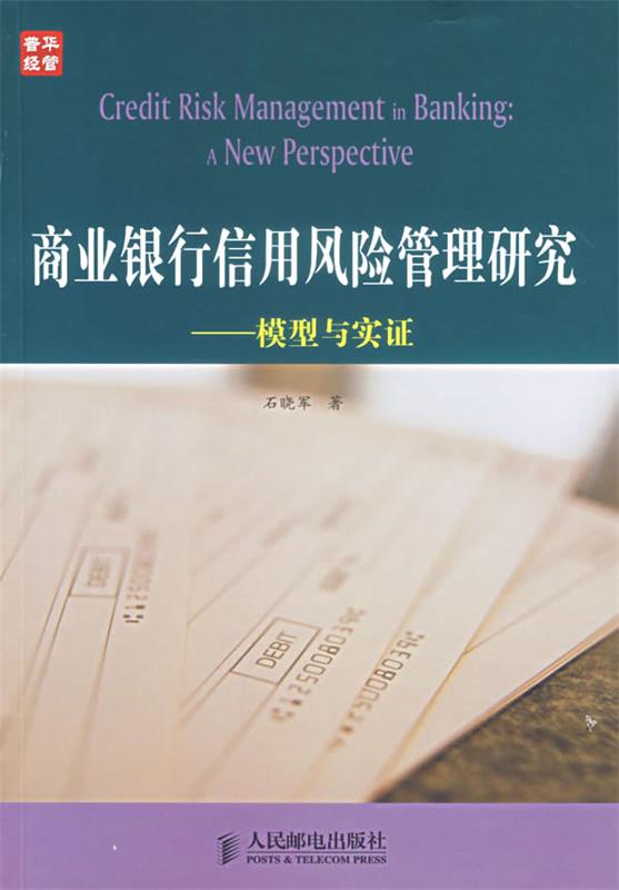 商业银行信用风险管理研究--模型实证 石晓军 著【正版】