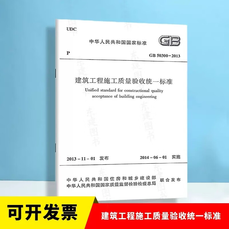 建筑工程施工质量验收统一标准GB 50300-2013