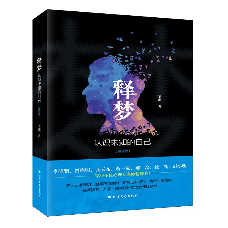 释梦：认识未知的自己（增订版）
