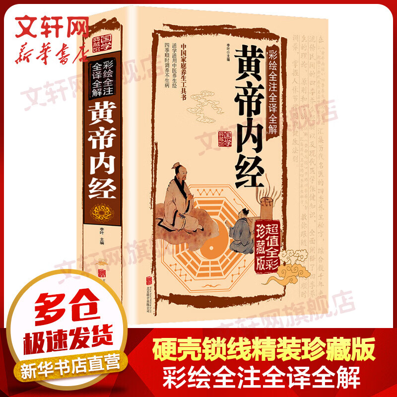 黄帝内经 硬壳锁线精装 彩绘全注全译全解 超值全彩珍藏版