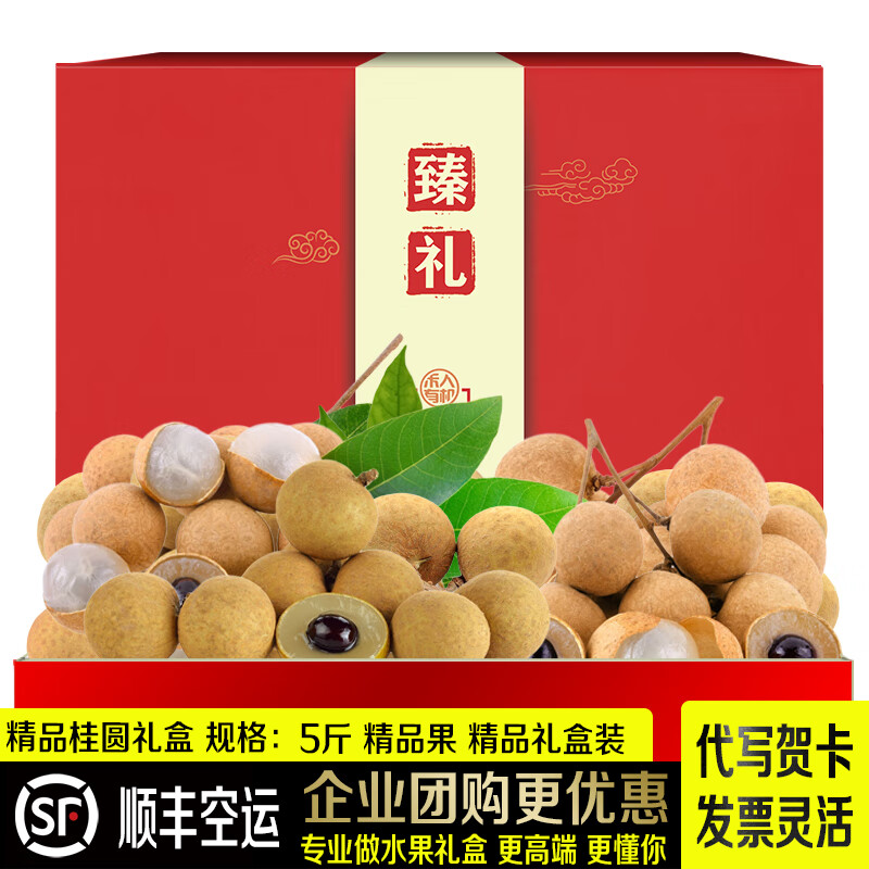 禾人龙眼礼盒 桂圆龙眼新鲜 鲜桂圆 水果整箱 礼盒装 精品果 5斤 礼盒装