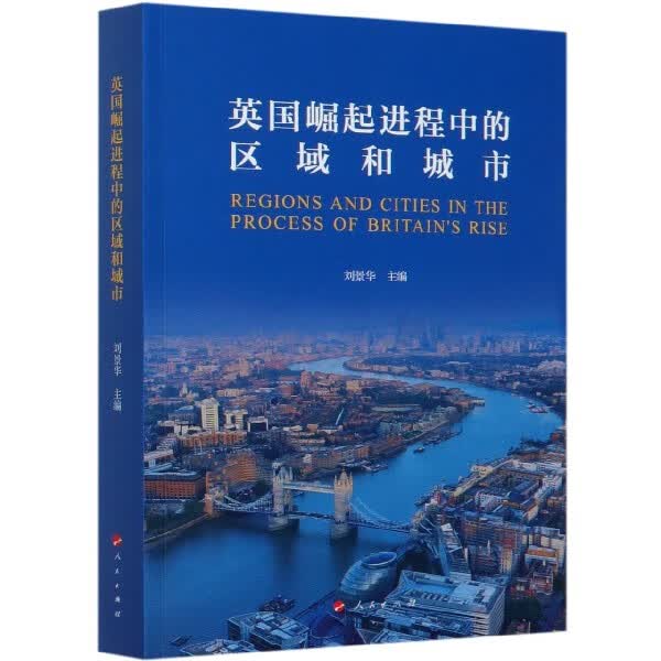 英国崛起进程中的区域和城市