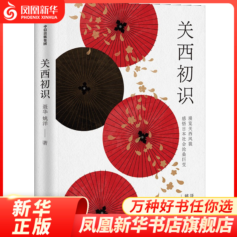 关西初识 聂华,姚洋著 文化信息与知识传播书籍 中信出版集团 正版书籍 【凤凰新华书店旗舰店】