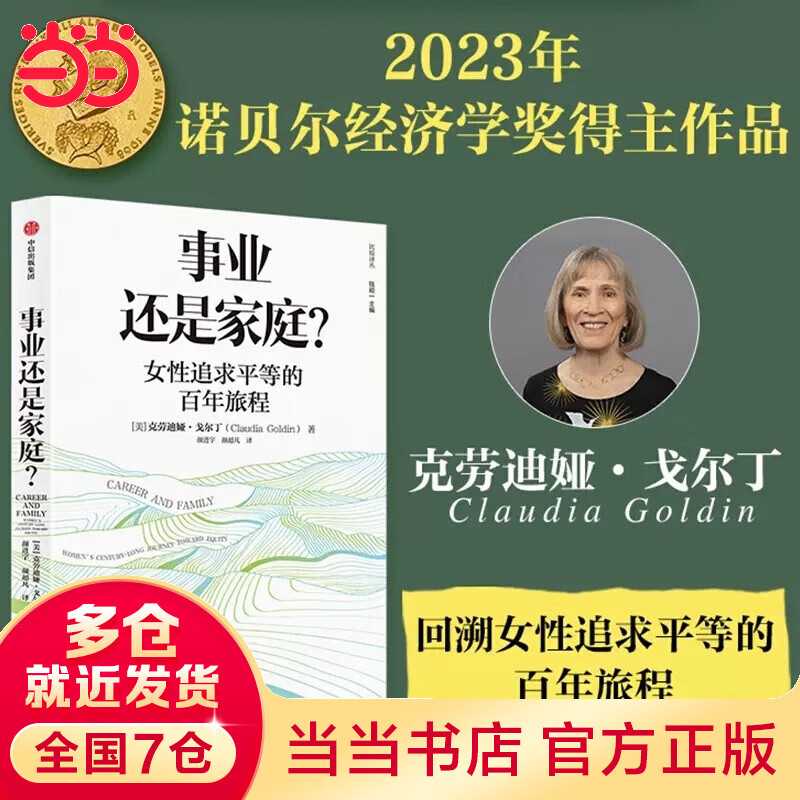 【当当包邮】 2023年诺贝尔经济学奖得主  克劳迪娅·戈尔丁作品系列 诺贝尔经济学奖得主  正版书籍 事业还是家庭 中信出版社 事业还是家庭