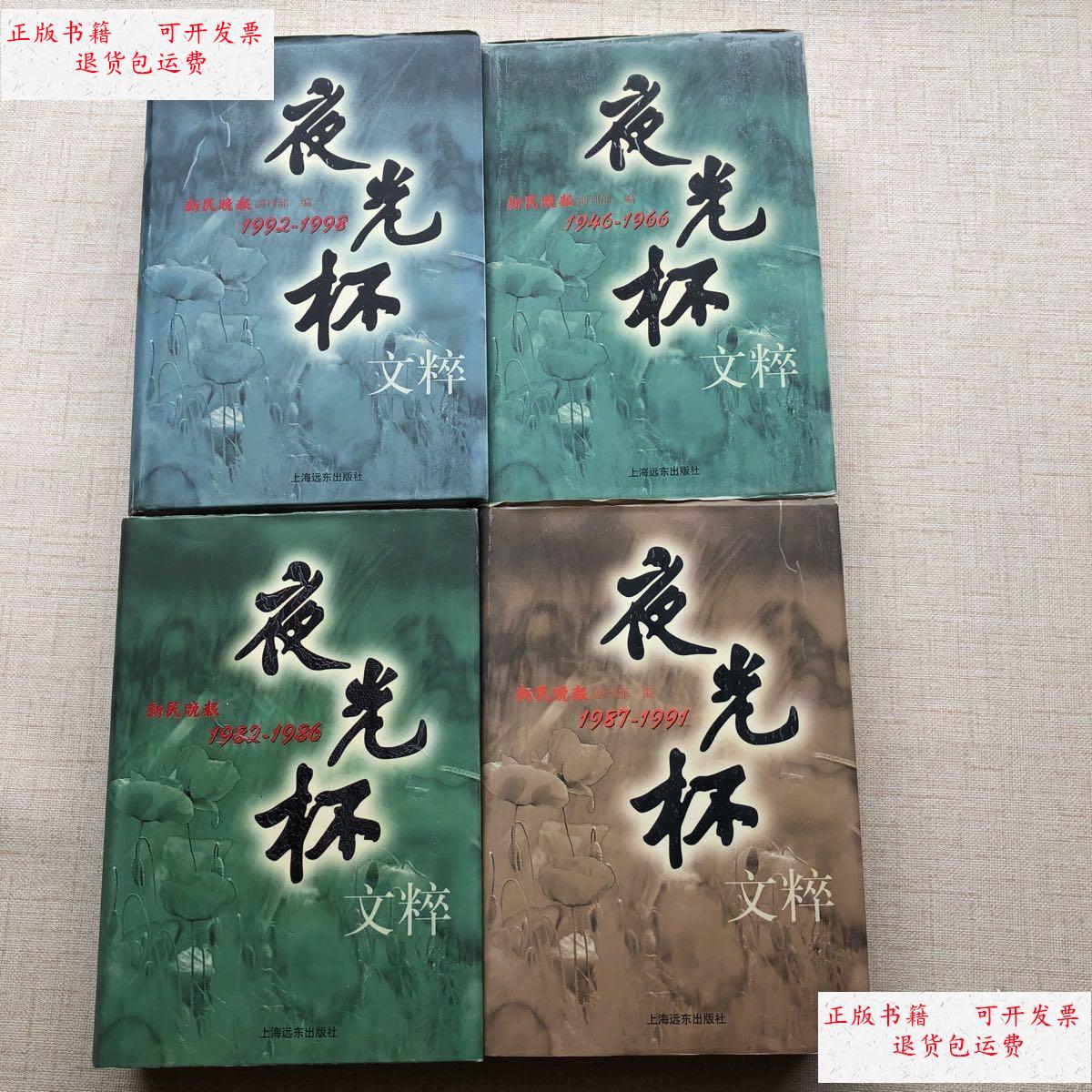 【二手9成新】夜光杯文粹(全四册)精装 /新民晚报副刊部 上海远东出版