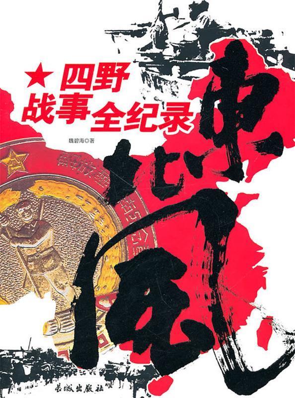 东北风 魏碧海【正版】