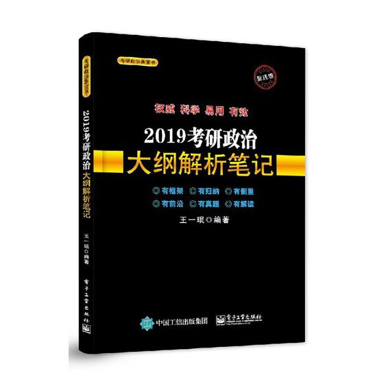 2019考研政治大纲解析笔记/考试/书籍/分类考研政治