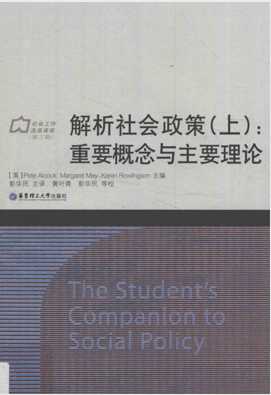 解析社会政策上 重要概念与主要理论 英 