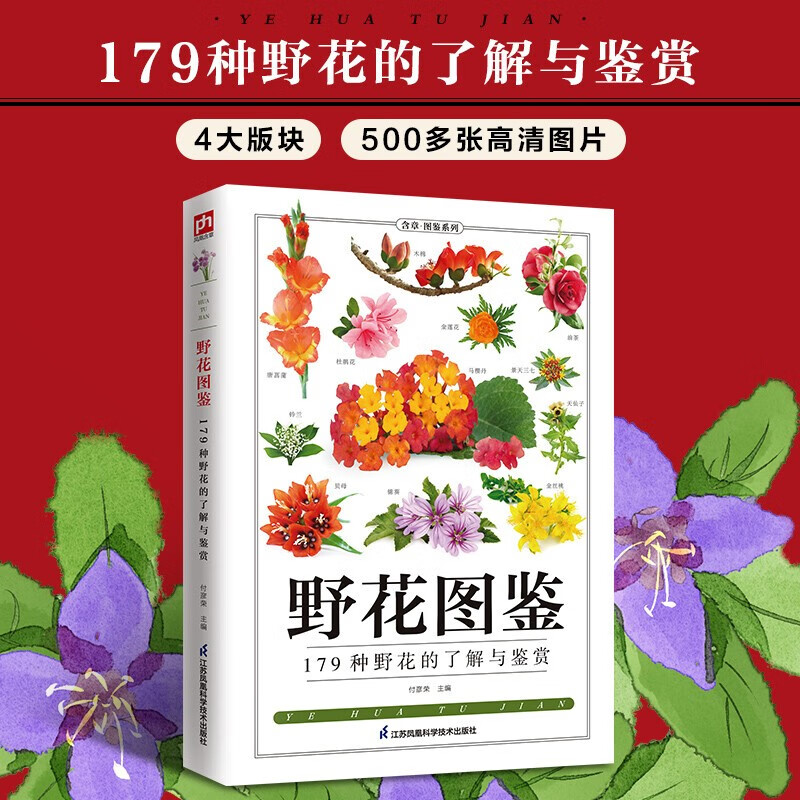 【多规格】野花图鉴 野花图鉴 全新升级版 常见花卉园林植物识别图鉴
