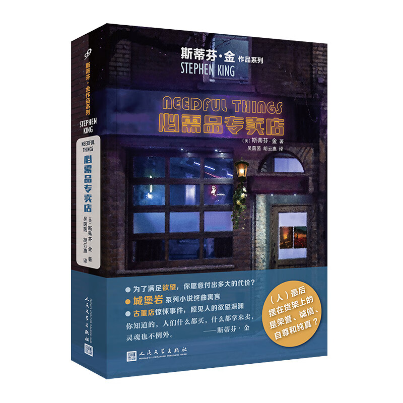 斯蒂芬·金作品系列：必需品专卖店（2019年新版）