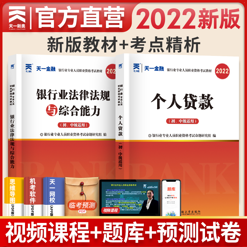 备考2023银行从业资格考试教材2022初中级个人贷款+法律法规与综合能力 全套2本