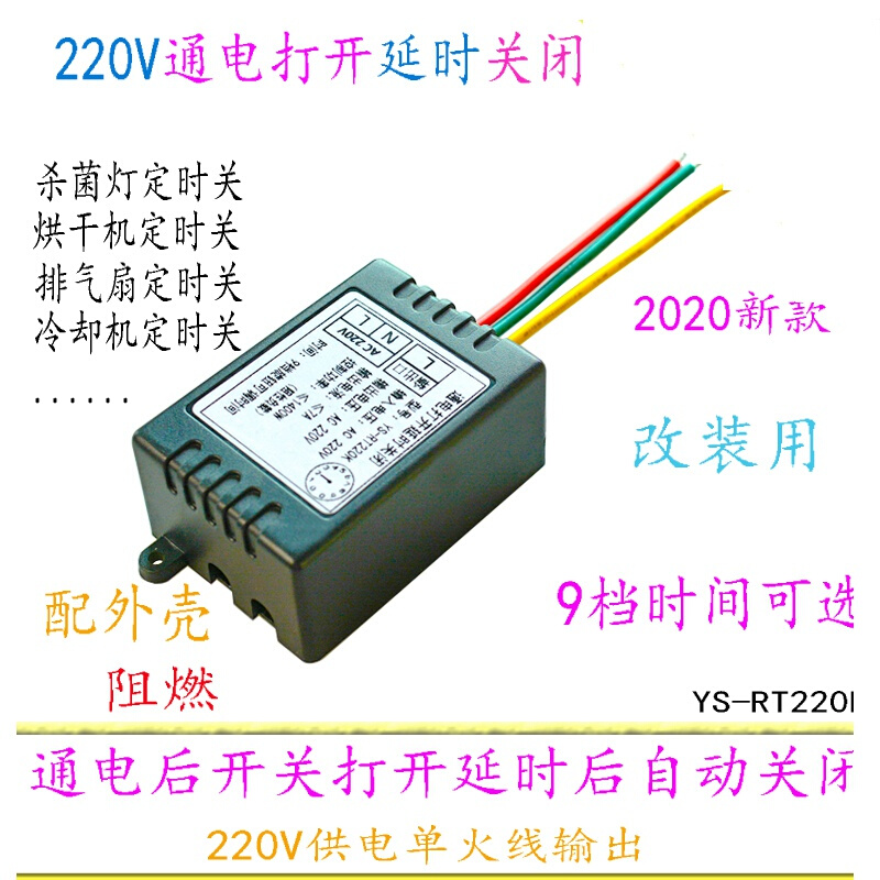 220v通电延时关闭开关模块灯排气扇自动定时断电器断电延时 220v供电