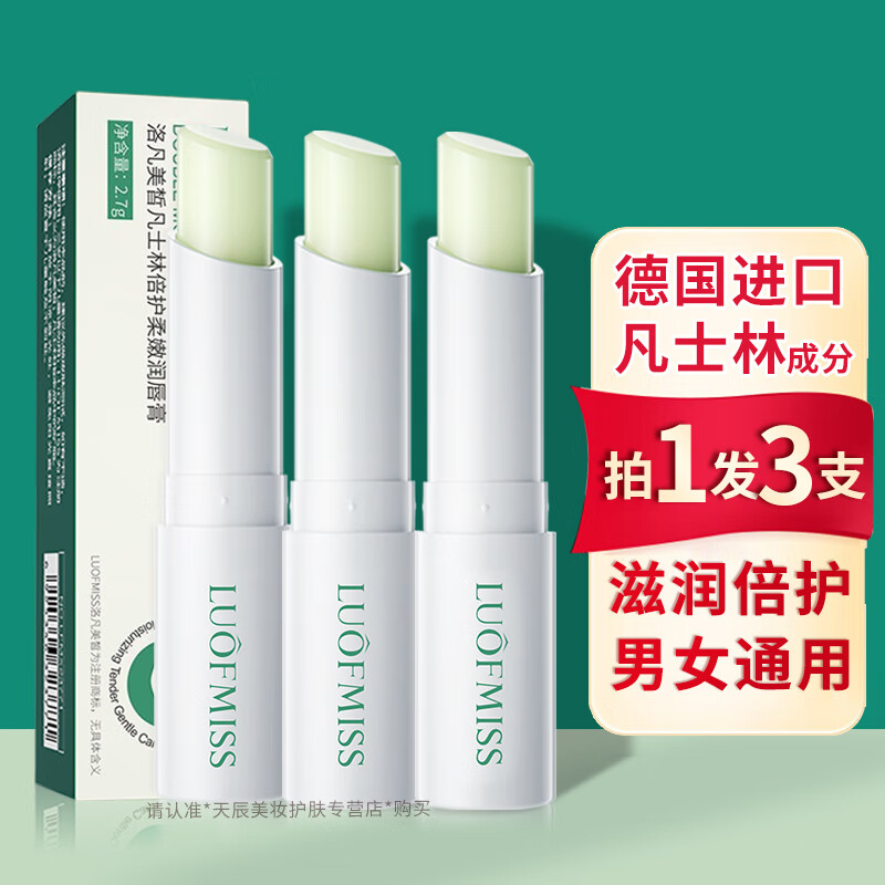 洛凡美皙（LUOFMISS）凡士林润唇膏保湿滋润干燥起皮唇纹水补唇部护理秋冬男女士学生 【3支装】